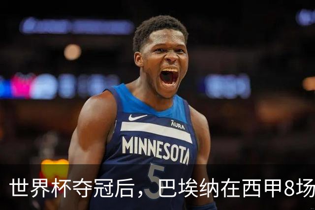 世界杯夺冠后，巴埃纳在西甲8场造6球，超过上赛季全年