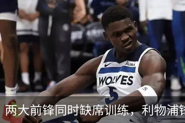 两大前锋同时缺席训练，利物浦锋线只剩20岁小将