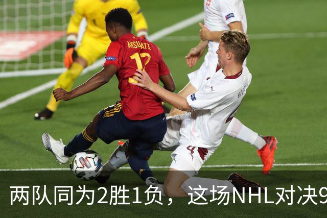 两队同为2胜1负，这场NHL对决9点40分开打