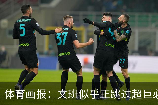 体育画报：文班似乎正跳过超巨必经成长之路 NBA即将进入他的时代