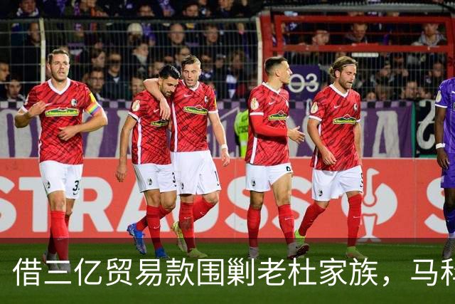 借三亿贸易款围剿老杜家族，马科斯泼脏水背后，盯上的竟是中国油气？