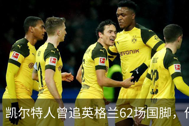 凯尔特人曾追英格兰62场国脚，他为何没走