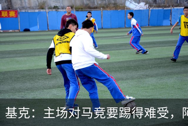 基克：主场对马竞要踢得难受，阿拉维斯拿分就是好事