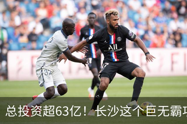 总投资超63亿！长沙这个巨无霸项目即将动工！