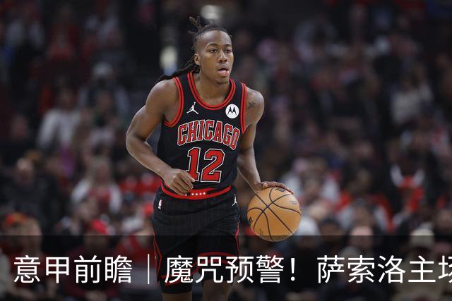 意甲前瞻｜魔咒预警！萨索洛主场专克米兰，阿莫林破攻强守弱死局