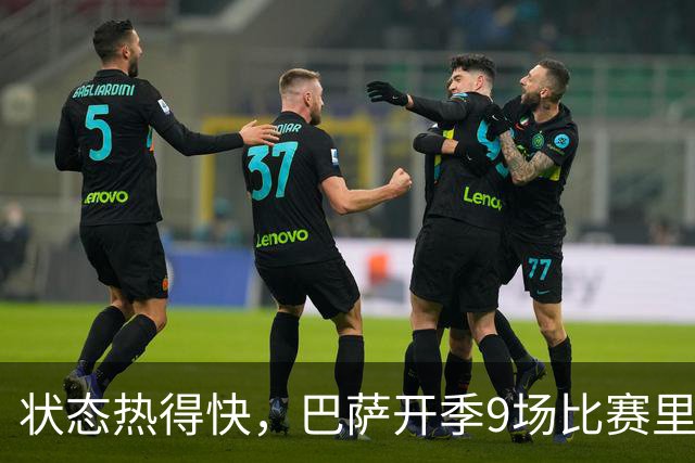 状态热得快，巴萨开季9场比赛里有5场在前10分钟破门