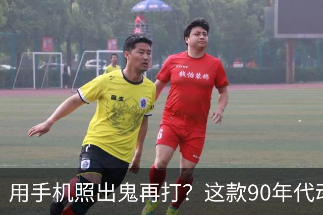 用手机照出鬼再打？这款90年代动画风恐怖游戏有点意思