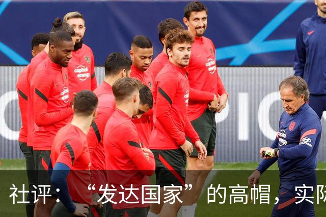 社评：“发达国家”的高帽，实际是个陷阱