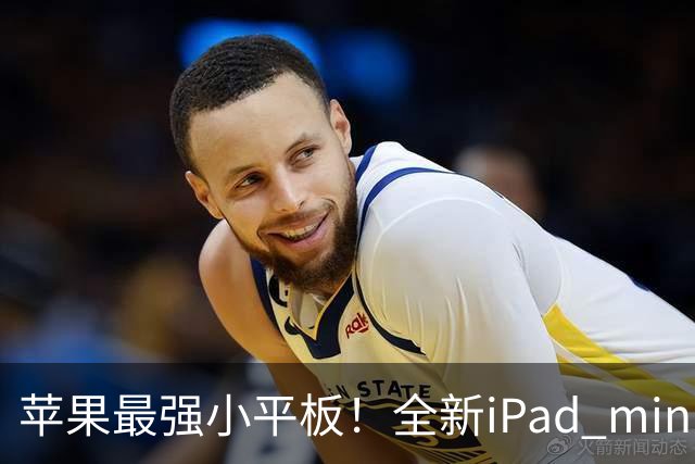 苹果最强小平板！全新iPad mini即将登场：A20 Pro+60Hz OLED