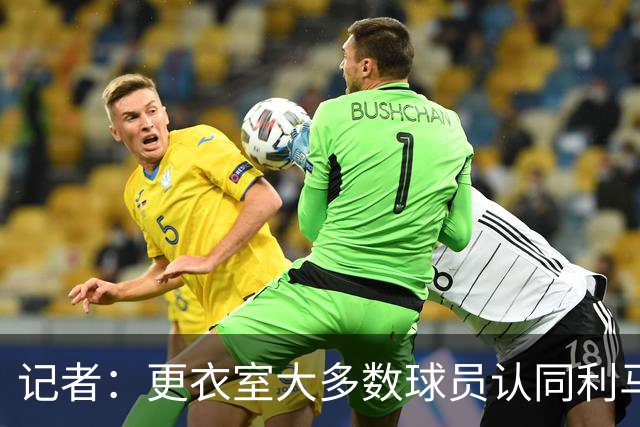 记者：更衣室大多数球员认同利马，现在内部士气十分低迷