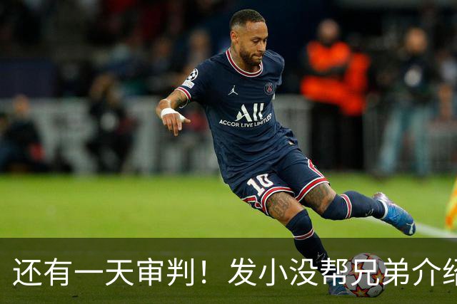 还有一天审判！发小没帮兄弟介绍对象，就被杀害，曾救凶手命多次