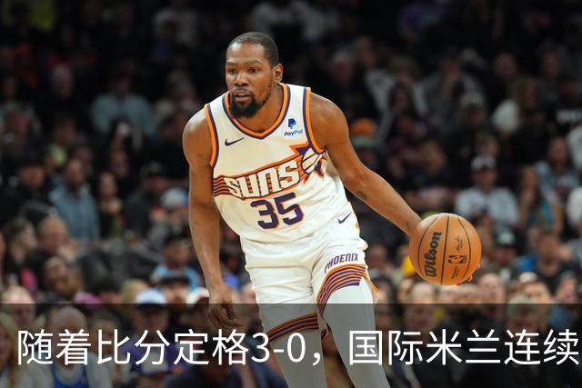 随着比分定格3-0，国际米兰连续6轮不败，反超罗马升至意甲第一