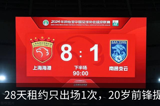 28天租约只出场1次，20岁前锋提前回到母队