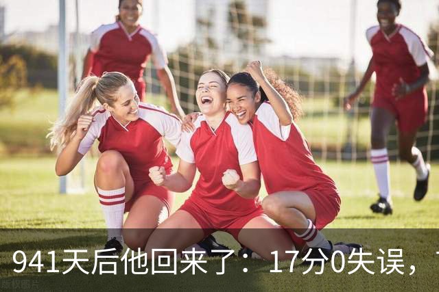 941天后他回来了：17分0失误，首球就是自己攻