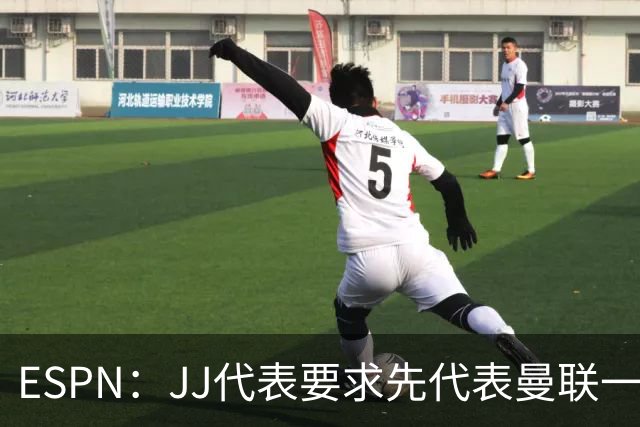 ESPN：JJ代表要求先代表曼联一队踢3场20分钟，再谈合同问题