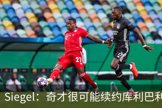 Siegel：奇才很可能续约库利巴利 潜在合同或为4年5500万上下