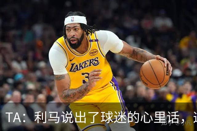 TA：利马说出了球迷的心里话，这是曼联头一次有球员炮轰总监