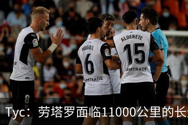 Tyc：劳塔罗面临11000公里的长途飞行，预计缺席对帕尔马比赛